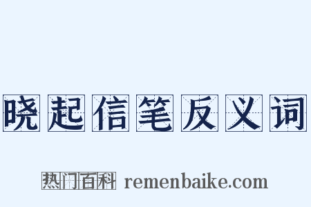 晓起信笔反义词是什么意思的图片
